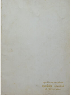 คุณแม่หยิน อ่อนสวัสดิ์ (ต้นไม้ใบหญ้า)