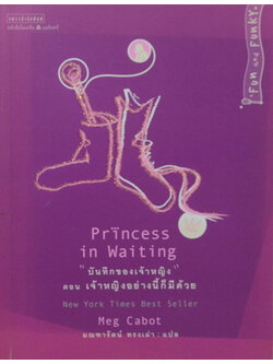 “บันทึกของเจ้าหญิง” ตอน เจ้าหญิงอย่างนี้ก็มีด้วย