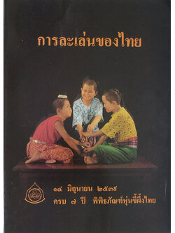 การละเล่นของไทย
