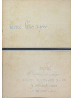 นายเกษม โปษะกฤษณะ (พระนครศรีอยุธยา)