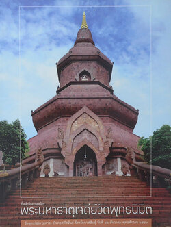 ที่ระลึกในงานสมโภช พระมหาธาตุเจดีย์วัดพุทธนิมิต