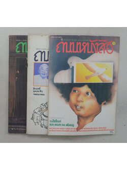 ถนนหนังสือ (3 เล่ม)