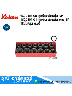 KOKEN 16201M ชุดลูกบ๊อกซ์ลมสั้น 3/4" 6P 13ชิ้น/ชุด (มิล)