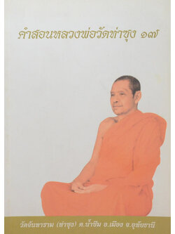 คำสอนหลวงพ่อวัดท่าซุง (เล่ม 17)