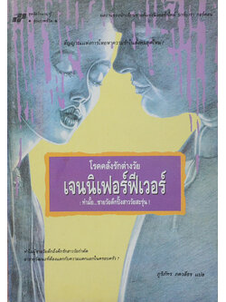 โรคคลั่งรักต่างวัย เจนนิเฟอร์ฟีเวอร์: ทำมั้ย...ชายวัยดึกปิ๊งสาววัยสะรุ่น! (ขายตามสภาพ)