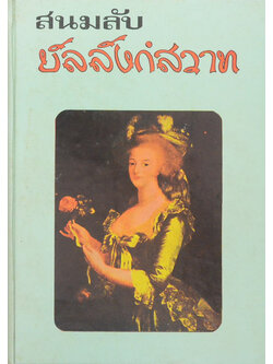 สนมลับบัลลังก์สวาท