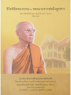 ชีวิตลิขิตของกรรม กับ จดหมายจากพ่อถึงลูกสาว