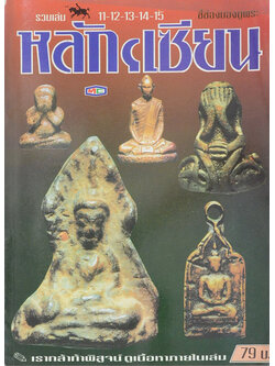 หลักฯเซียน (รวมเล่ม 11-12-13-14-15)