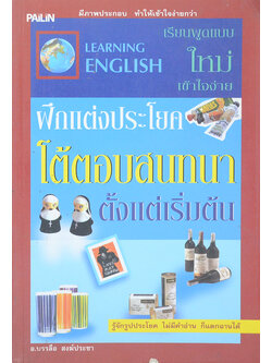 ฝึกแต่งประโยค โต้ตอบสนทนาตั้งแต่เริ่มต้น