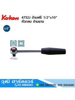 KOKEN 4752J ด้ามฟรี 1/2"x10" หัวกลม ด้ามยาง