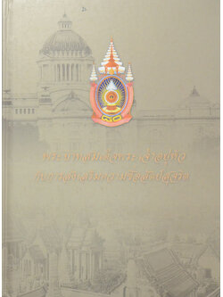 พระบาทสมเด็จพระเจ้าอยู่หัวกับการส่งเสริมความซื่อสัตย์สุจริต