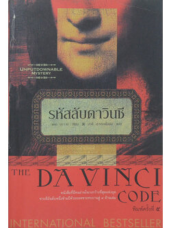 รหัสลับดาวินชี (ขายตามสภาพ)