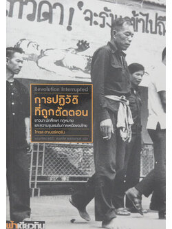 การปฏิวัติที่ถูกตัดตอน ชาวนา นักศึกษา กฎหมาย และความรุนแรงในภาคเหนือของไทย