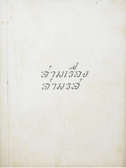 สามเรื่อง สามรส