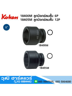 KOKEN 18400M 6P/ 18405M 12P ลูกบ๊อกซ์ลมสั้น 1" มิล/นิ้ว