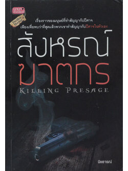 สังหรณ์ฆาตกร