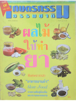 เกษตรกรรมธรรมชาติ ฉบับ 3/2547