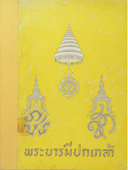 พระบารมีปกเกล้า (ขายตามสภาพ)