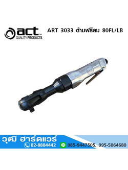 ACT ART-3033 ด้ามฟรีลม 3/8นิ้ว 80ft/lb 160rpm