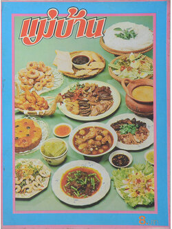 แม่บ้าน ปีที่ 2 เล่มที่ 21 ธันวาคม 2521