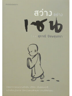 สว่างอย่างเซน