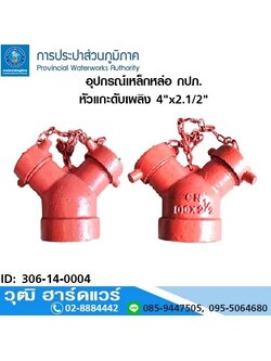 หัวแกะดับเพลิง 4"x2.1/2" (กปภ.)