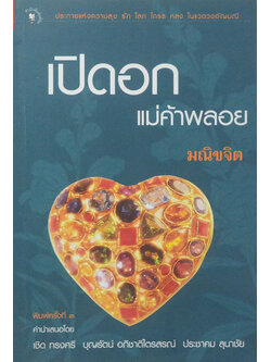 เปิดอกแม่ค้าพลอย