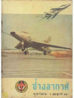 ช่างอากาศ ปีที่ 8 ฉบับที่ 10 ตุลาคม 2497