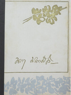 นายนารถ มนตเสวี (ชุมนุมพระนิพนธ์(บางเรื่อง) ของ สมเด็จฯกรมพระยาดำรงราชานุภาพ)