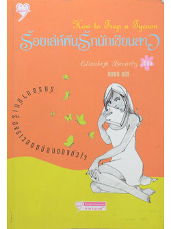 ร้อยเล่ห์พันรักนักเขียนสาว