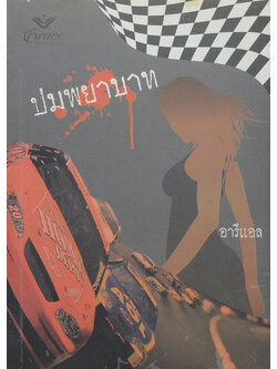 ปมพยาบาท (เล่มเดียวจบ)