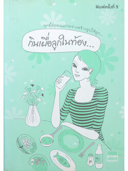 กินเผื่อลูกในท้อง