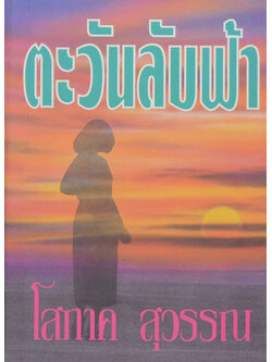 ตะวันลับฟ้า (เล่มเดียวจบ)