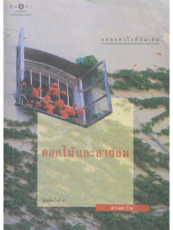 ดอกไม้และสายลม