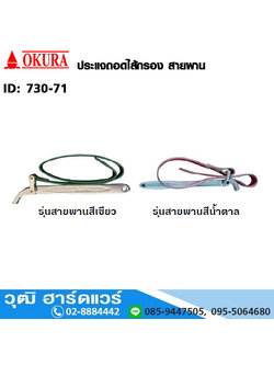 ประแจถอดไส้กรอง สายพาน