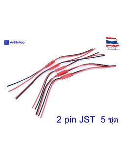 JST-2P ปลั๊คผู้/เมีย เอนกประสงค์ ยาว 9 CM( 5 ชุด)