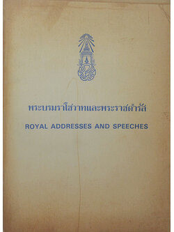 พระบรมราโชวาทและพระราชดำรัส