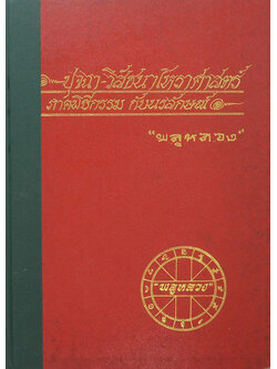 ปุจฉา-วิสัชนาโหราศาสตร์ ภาคพิธีกรรม กับนรลักษณ์