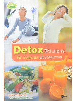 Detox Solutions 14 แผนล้างพิษ เพื่อชีวิตสุขภาพดี