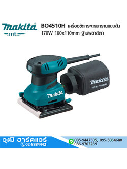 MAKITA BO4510H เครื่องขัดกระดาษทรายแบบสั่น 170W 100x110mm ฐานพลาสติก