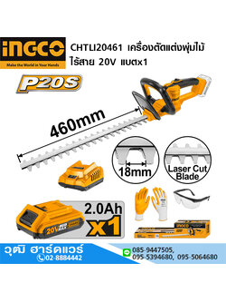 INGCO CHTLI20461 เครื่องตัดแต่งพุ่มไม้ไร้สาย 20V แบตx1