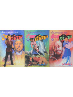 4 มือปราบพยายม ตอน ล้างรอยเลือด (3 เล่มจบตอน)