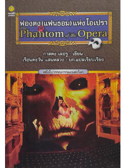 ฟองตง(แฟนธอม)แห่งโอเปรา