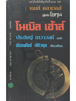 โนเบิล เฮ้าส์ (เล่ม 1)