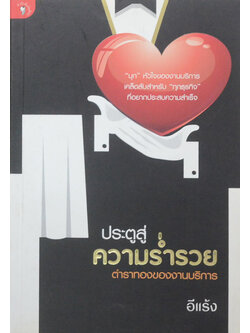 ประตูสู่ความร่ำรวย ตำราทองของงานบริการ