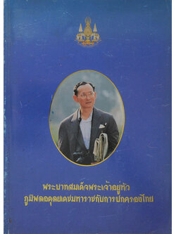 พระบาทสมเด็จพระเจ้าอยู่หัวภูมิพลอดุลยเดชมหาราชกับการปกครองไทย
