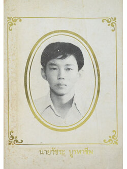 นายวัชระ บูรพาชีพ (ตำราเภสัชกรรมแผนโบราณ)