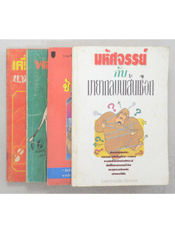 รวมเรื่อง (4 เล่ม)