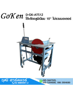 GOKEN D-GK-ATS12 โต๊ะตัดอลูมิเนียม 10" ไม่รวมมอเตอร์
