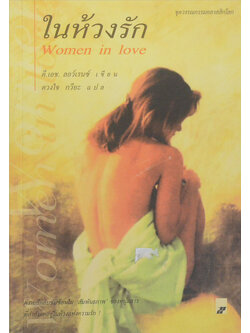 ในห้วงรัก